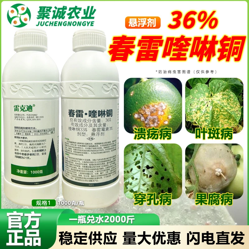 36%春雷霉素喹啉铜柑橘树溃疡病细菌性病害春雷喹啉铜
