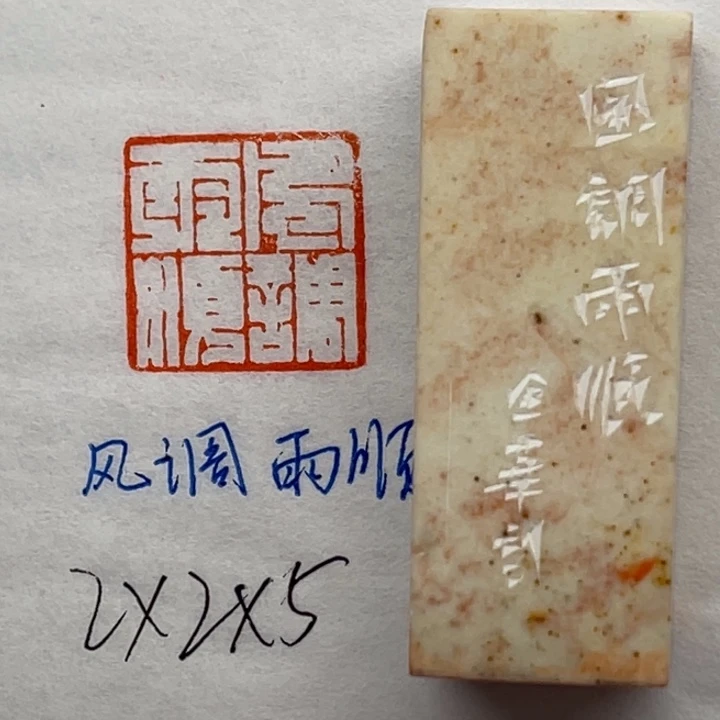 青田石印石风调雨顺