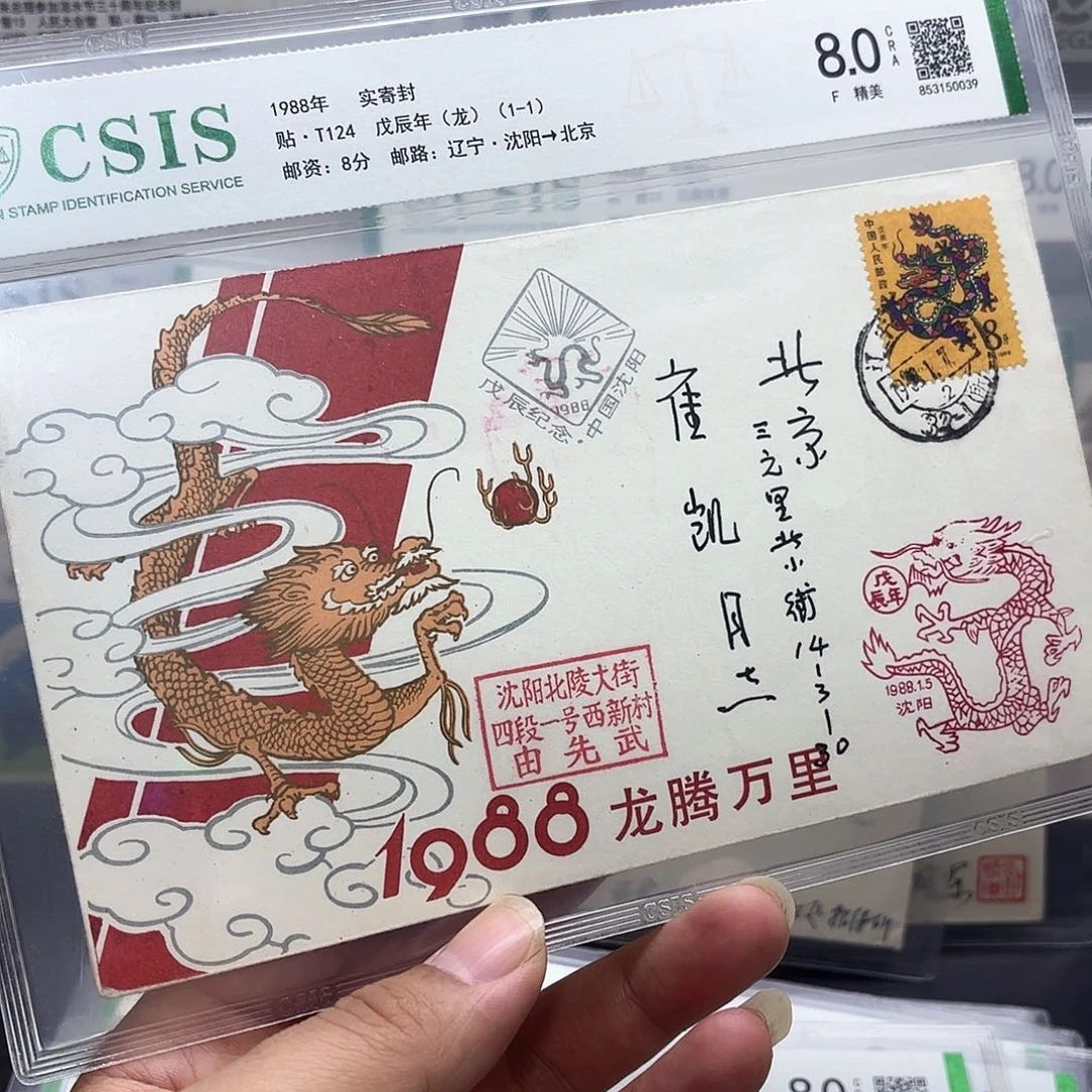 一轮龙套票实寄封一个