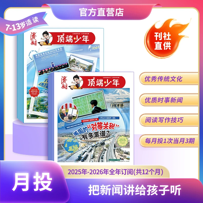 漫画月刊(月投)漫画月刊顶端少年报小学生新闻报纸全年订阅台风
