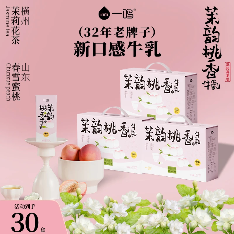 【一鸣】茉韵桃香牛乳新品茉莉花茶春雪蜜桃生牛乳