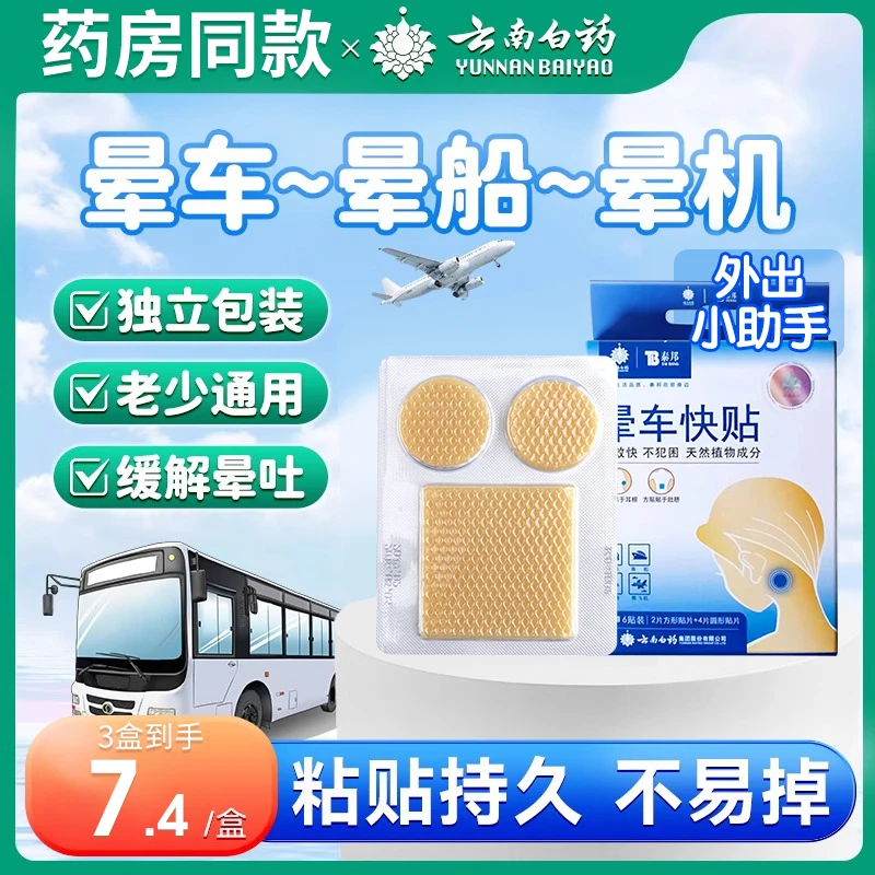 泰邦晕车快贴缓解乘车船乘机晕船贴眩晕呕吐儿童成人肚脐圆形方形