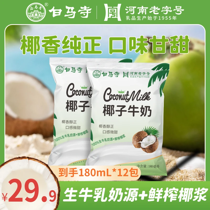 白马寺【椰子牛奶】鲜榨椰浆+85％天然生牛乳口感微甜营养丰富早餐奶