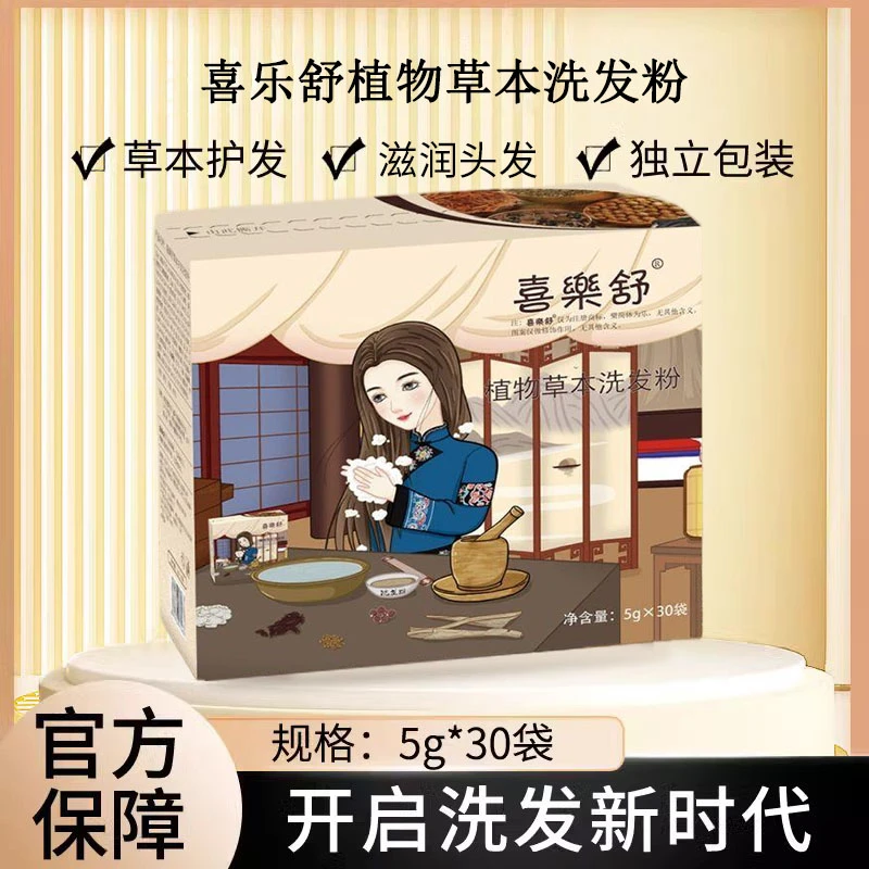 喜乐舒草本洗发粉古法草植物清洁芳香护发洗头粉正品
