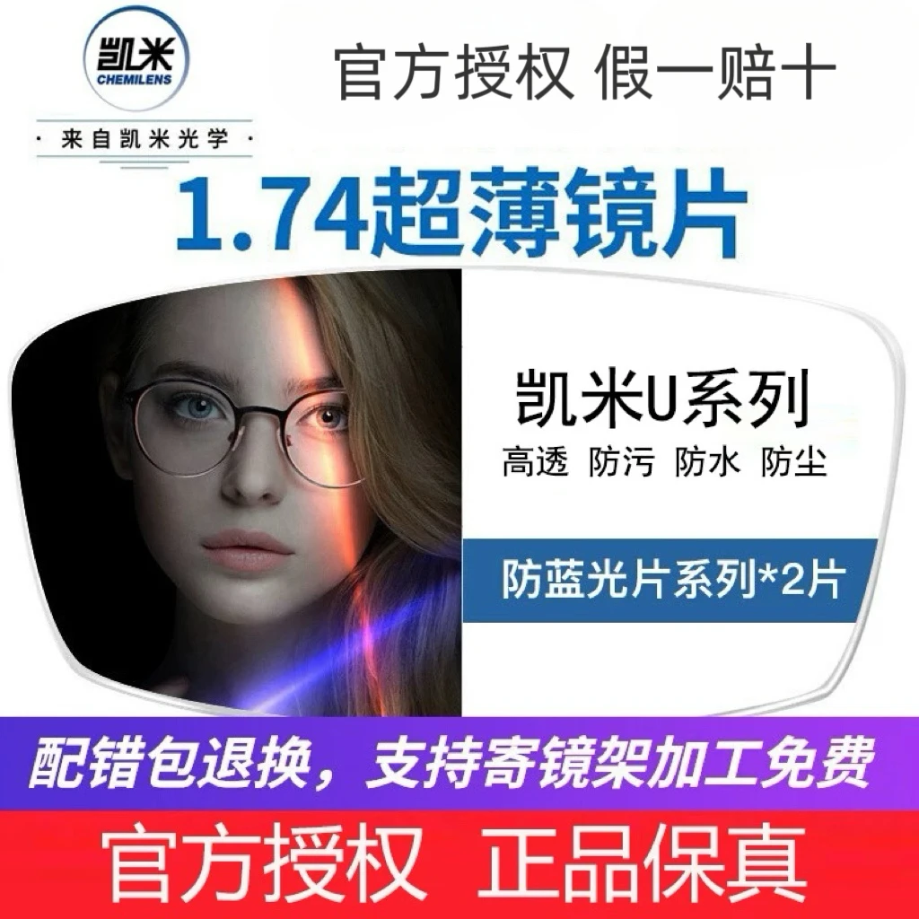 韩国凯米1.74超薄U2镜片防蓝光U6高度数散光近视1.67网上寄框配镜