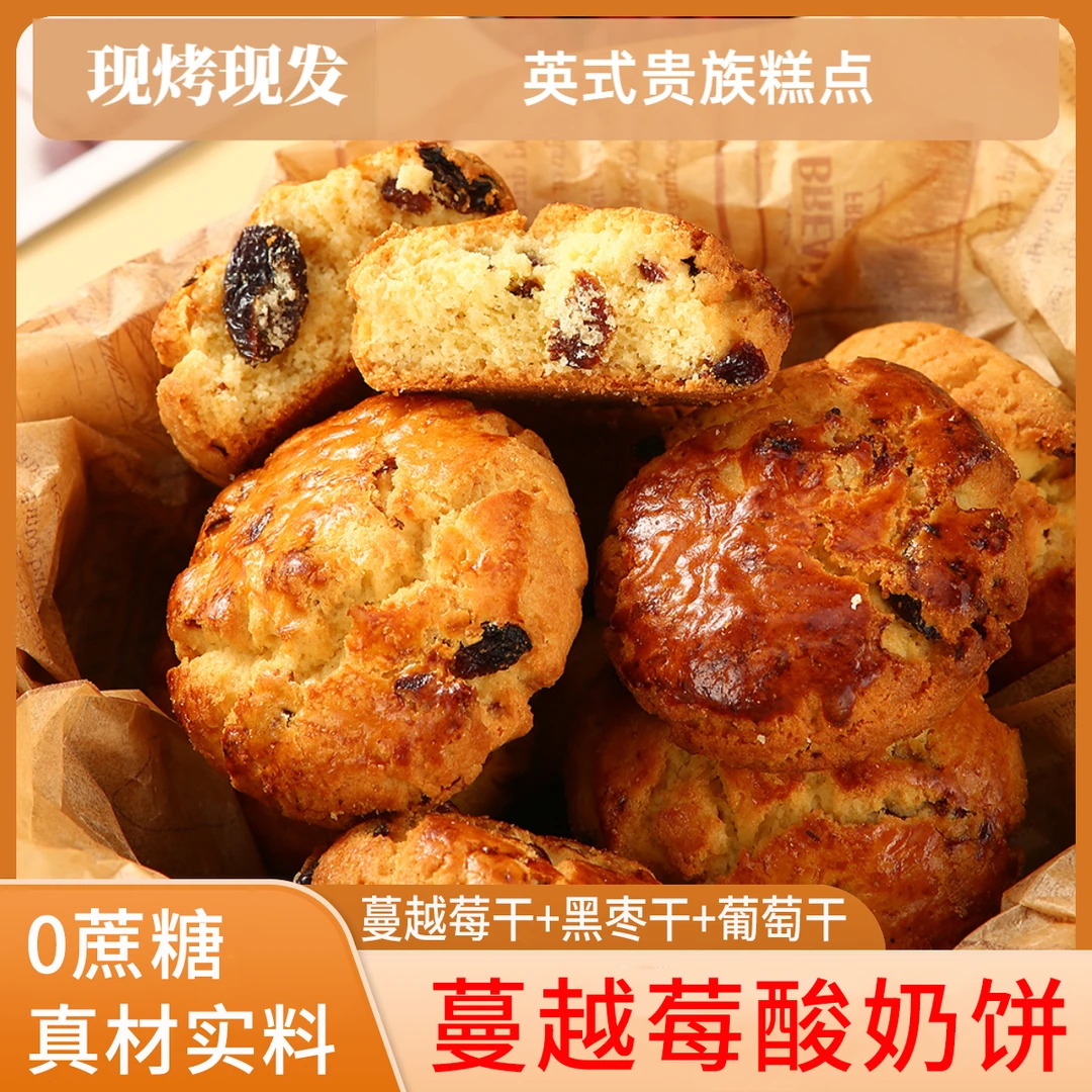 蔓越莓酸奶饼零食香甜司康红枣早餐代餐酥软葡萄干糕点健康好吃