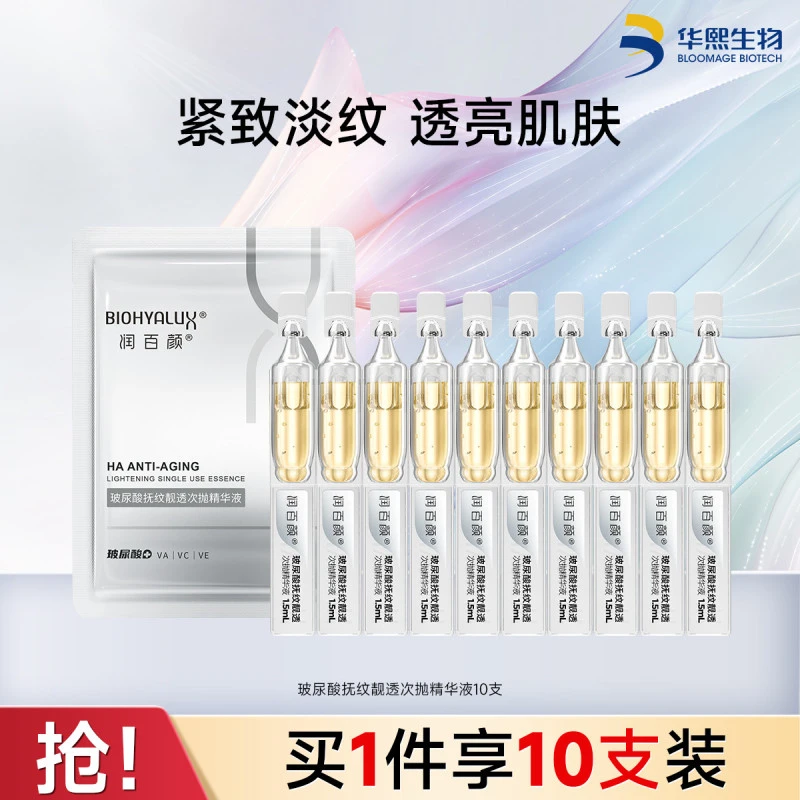【10支装】润百颜玻尿酸抚纹靓透HACE次抛精华液抗皱紧致提拉补水