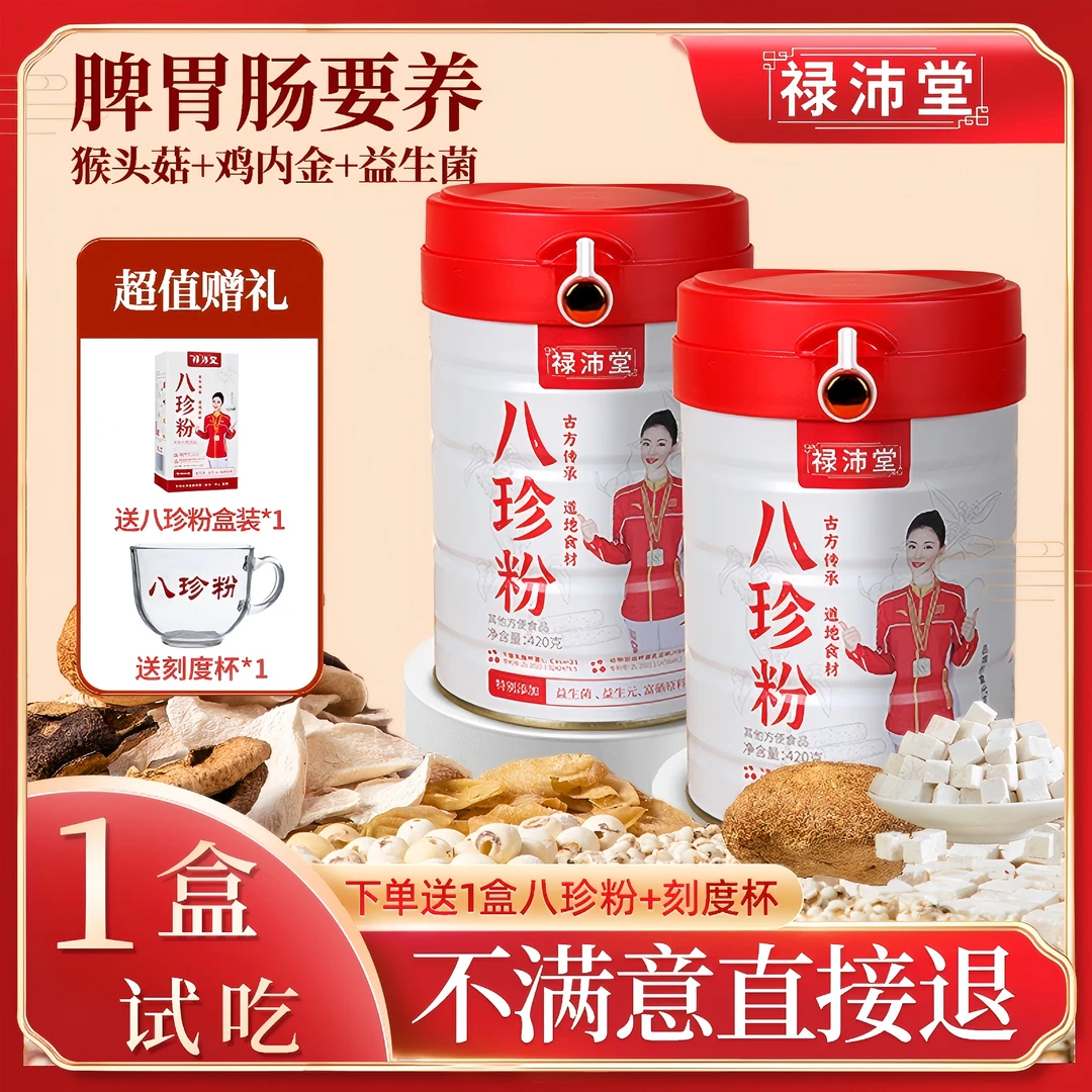 禄沛堂八珍粉古方传承地道食材含益生元益生菌富硒润养不上火配料
