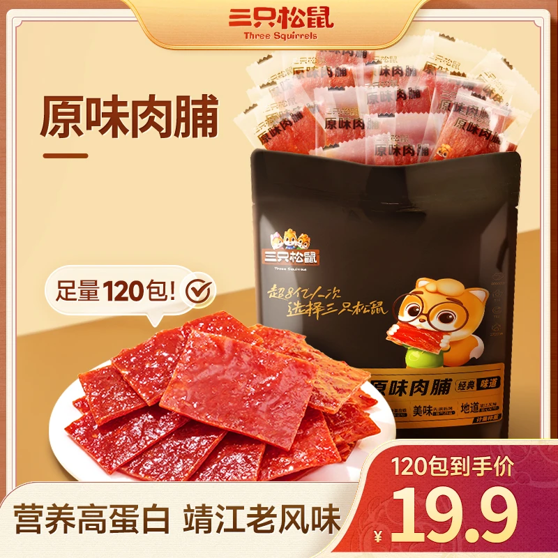 【全新升级！120包】三只松鼠_原味肉脯靖江特产肉干小吃休闲零食yj