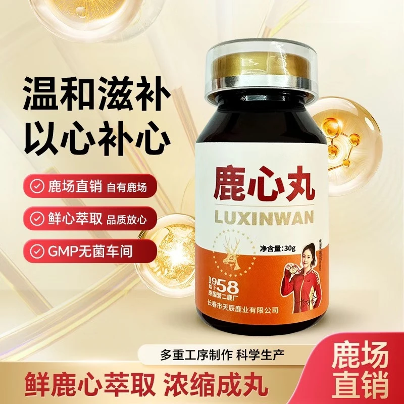 迎鹿堂鹿心丸传统滋补吉林老字号经典配方