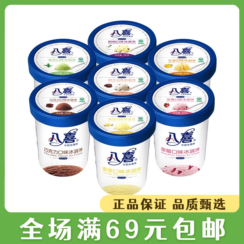 550g八喜冰淇淋桶装香草曲奇牛奶朗姆味冰激凌多口味雪糕网红雪糕雪糕同城送雪糕同城配
