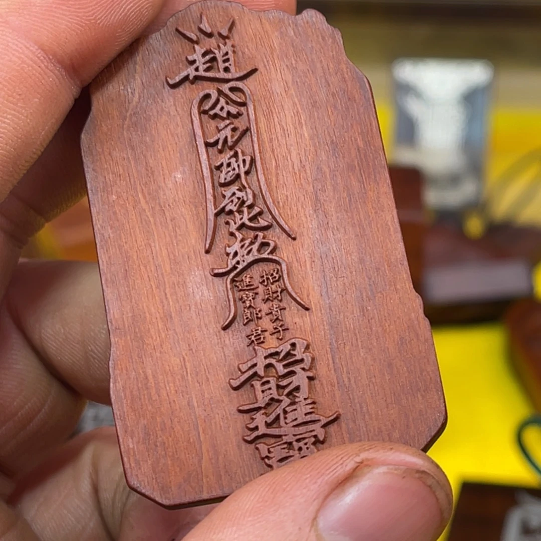 枣木雷击枣木雕刻牌子