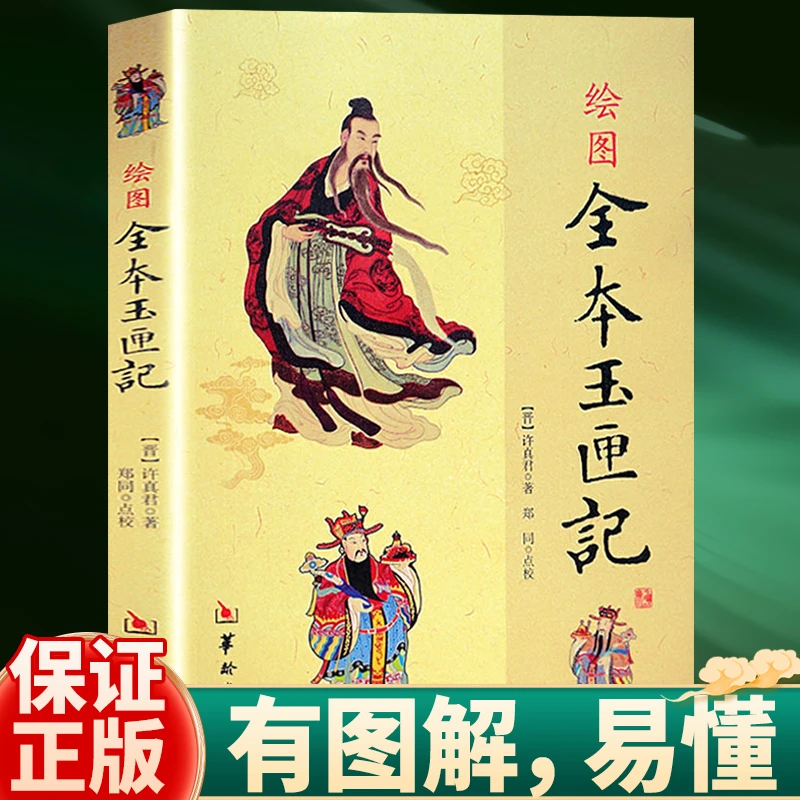 【绘图全本玉匣记】许真君 古代择吉看日子民间红白喜事周易学