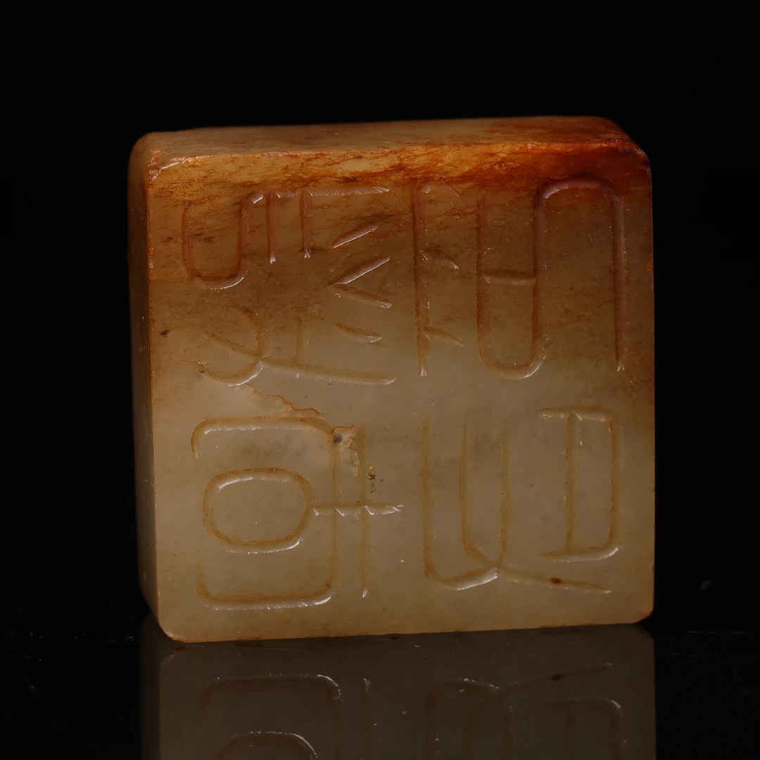 明代和田玉龙纹印章-NX