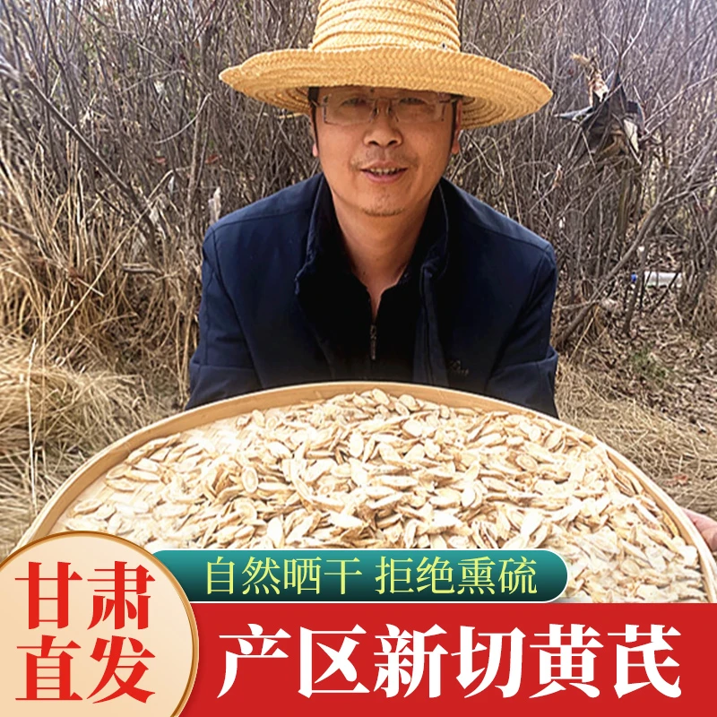 甘肃正宗新切大片黄芪特级优级无熏硫手工挑选大片1.5cm大黄芪片