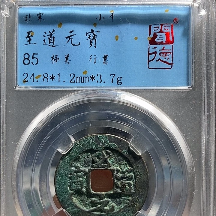 铜二妹至道一枚评级