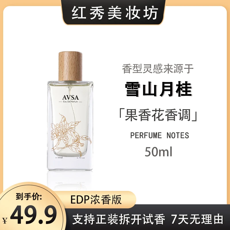【桂花】雪山月桂香水清新淡香女士持久淡雅留香