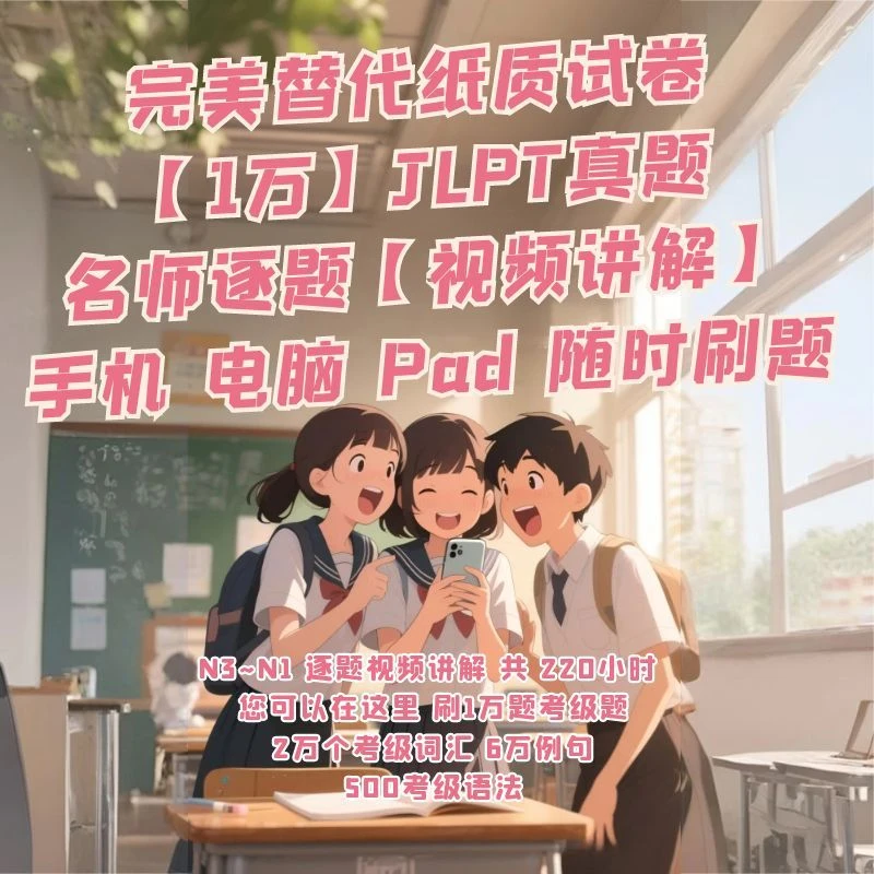 可刷1万题的App【十年JLPT真题】+【逐题视频讲解】