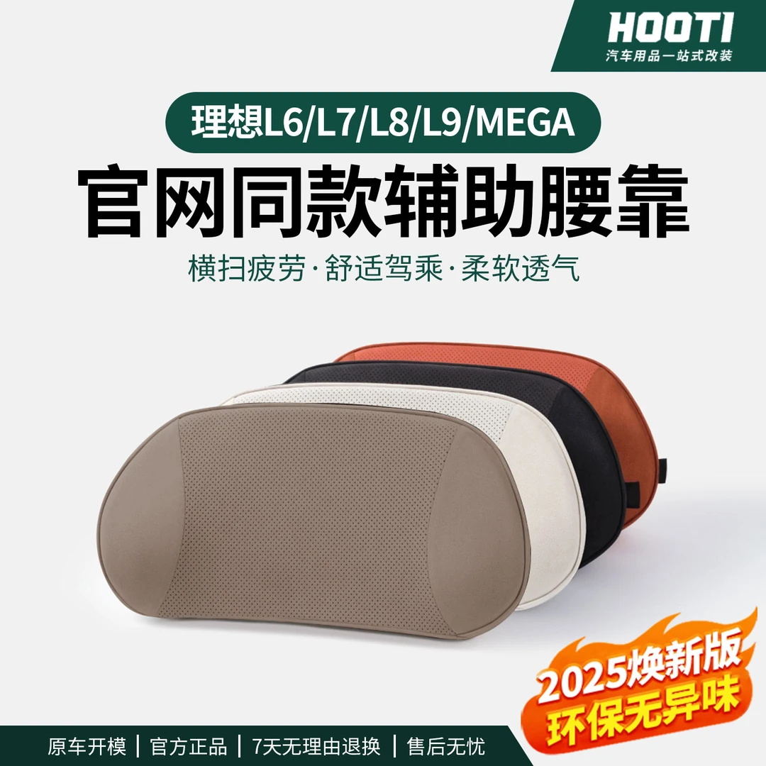 hooti理想L6L7L8L9车载腰靠透气护腰靠枕原厂护颈枕汽车用品配件
