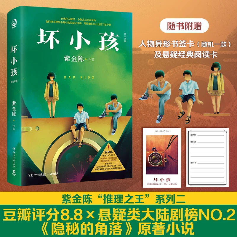 坏小孩（修订新版，著名悬疑推理小说作家紫金陈“推理之王”系列二)