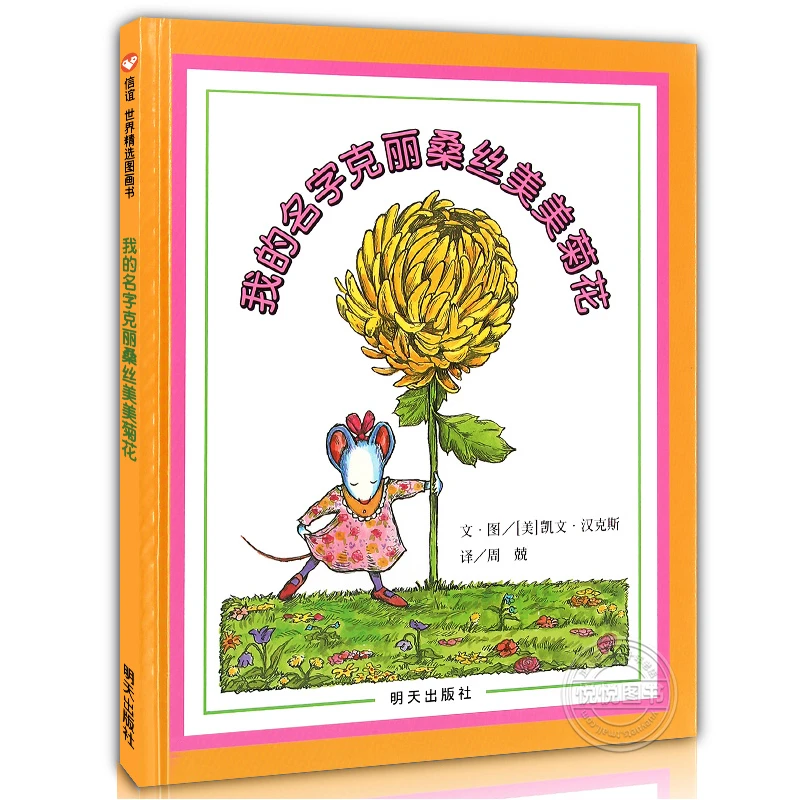 （微瑕）我的名字克丽桑丝美美菊花 信谊绘本