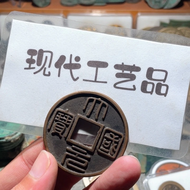 铜自*在现代花钱钱币工艺品