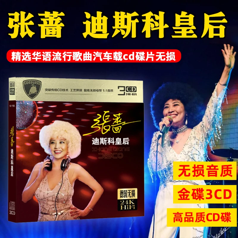 张蔷专辑CD光盘的士高迪斯科DJ无损音质经典流行歌曲老歌CD碟片