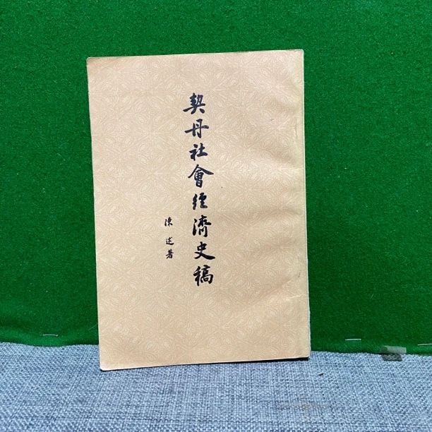 8新  契丹社会经济史稿 1978 lw27