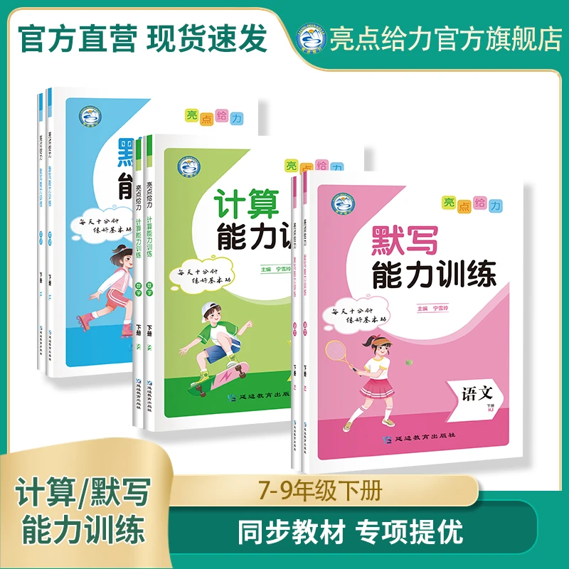 亮点给力计算能力训练默写能力训练语文数学英语初中专项提优下册