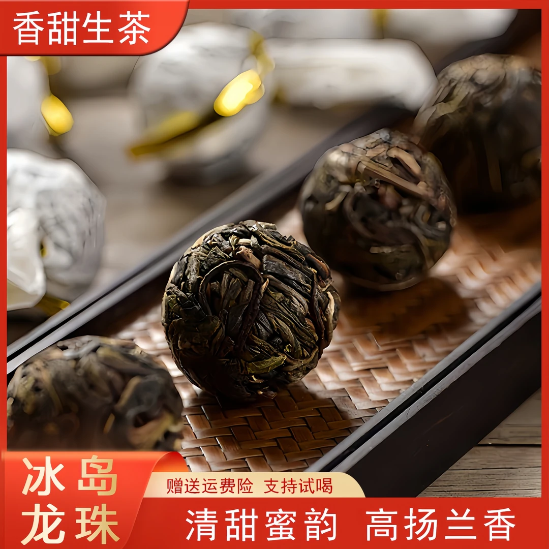 冰岛龙珠 生茶 普洱茶 普洱生茶 茶叶 甄选 品质 好茶精选手工