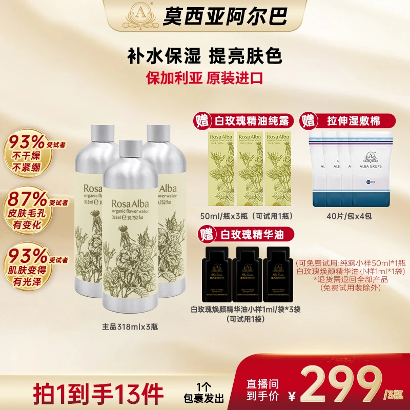 【刘芳专属】莫西亚阿尔巴 白玫瑰精油纯露 保加利亚进口318ML*3