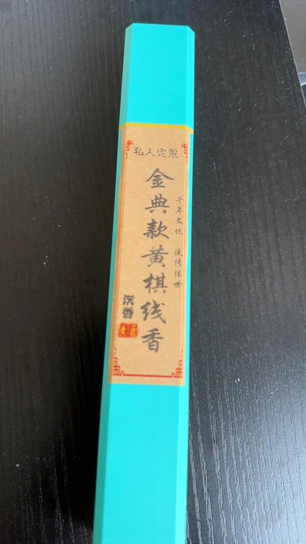私人定制经典款黄棋线香
