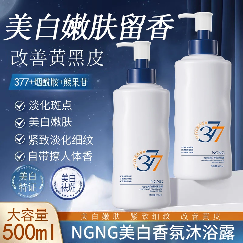 NGNG美白香氛沐浴露酰胺美白沐浴露熊果苷嫩肤持久留香香氛全身