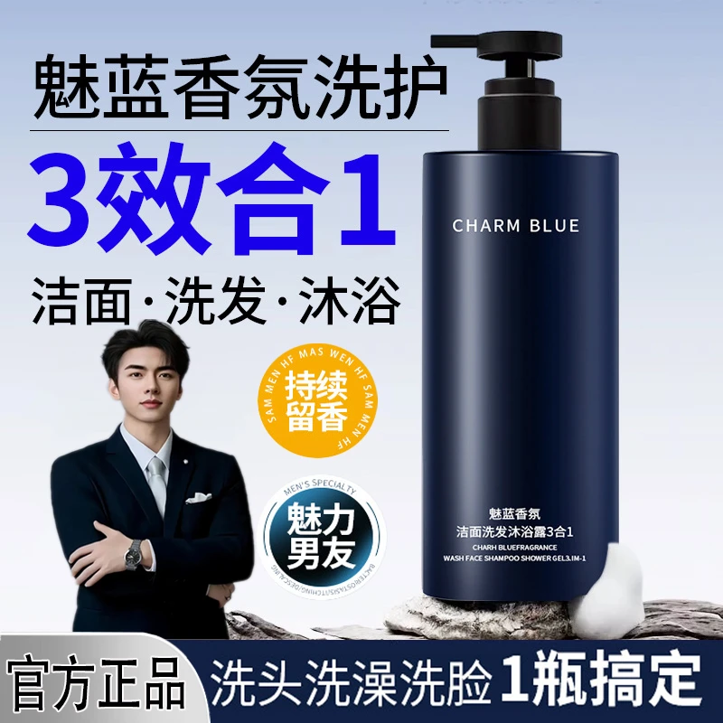 【官方正品】魅蓝香氛沐浴露洗头洗澡洗脸三合一男士蔚蓝香水沐浴露