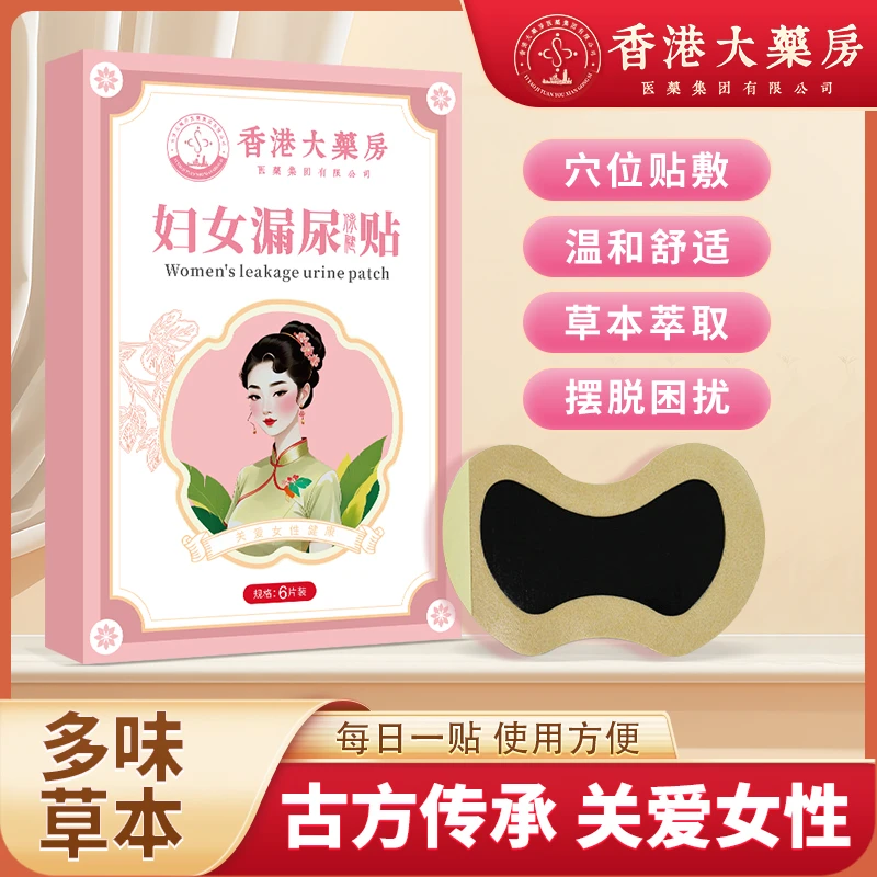 【官方正品】古方妇女漏尿贴一盒6贴 保证正品