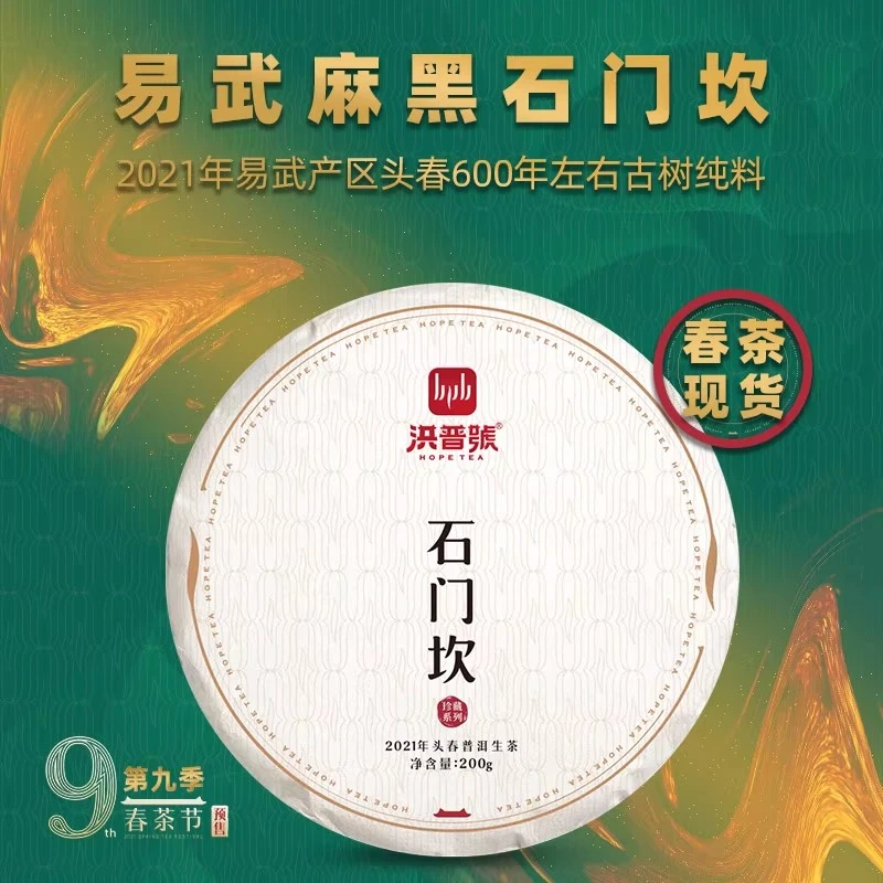 洪普号2021年易武麻黑石门坎 头春600年左右古树纯料