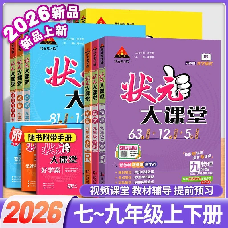 25秋/26春初中状元大课堂上下册语数英物化生政历地同步课堂笔记