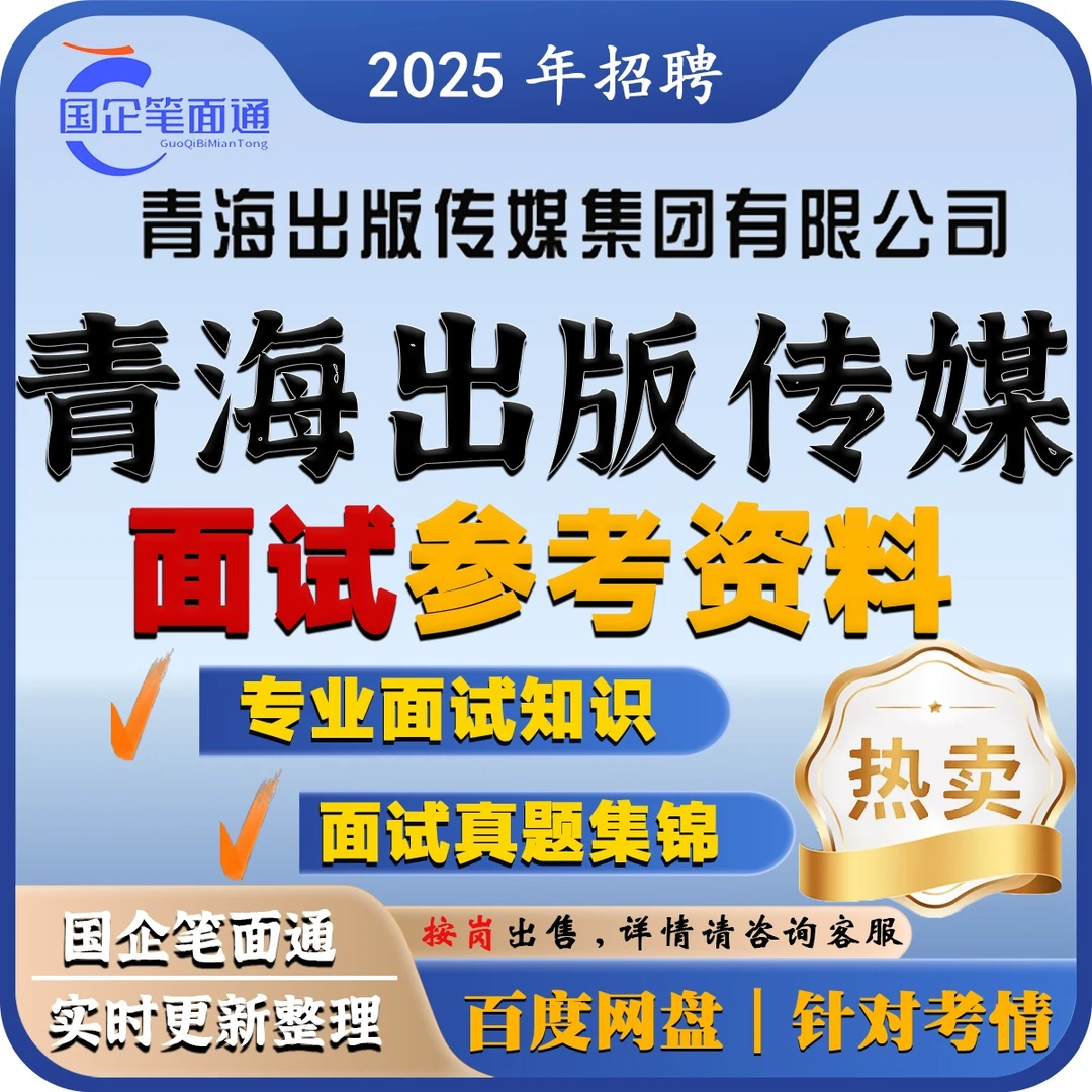 青海出版传媒面试参考资料