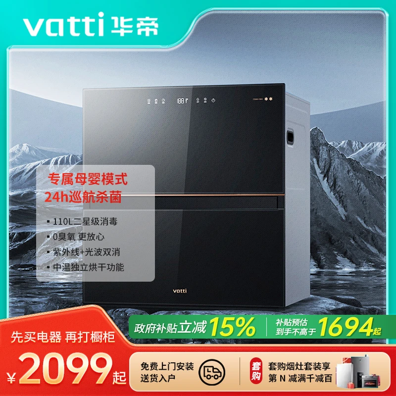 Vatti/华帝i13040消毒柜110L嵌入式紫外智能感应杀菌