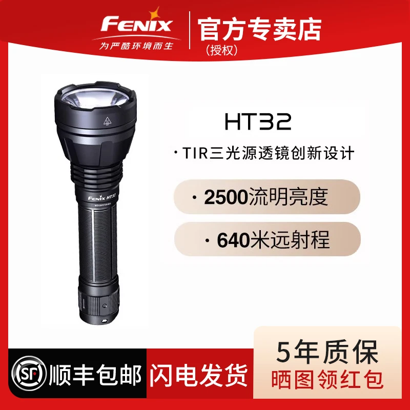 Fenix菲尼克斯HT32手电筒强光超亮远射多色光户外户外强光手电筒