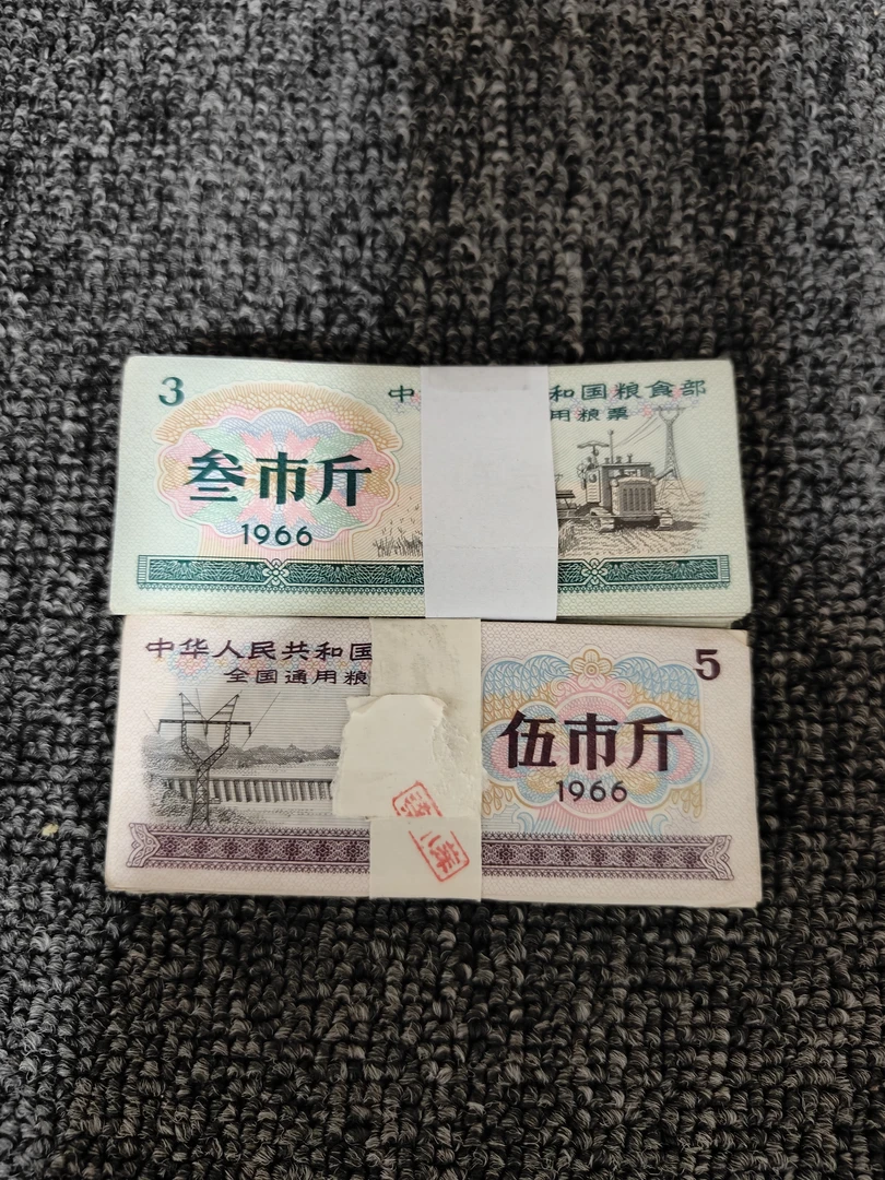 全国水印粮票1966年3斤5斤各100张共200张