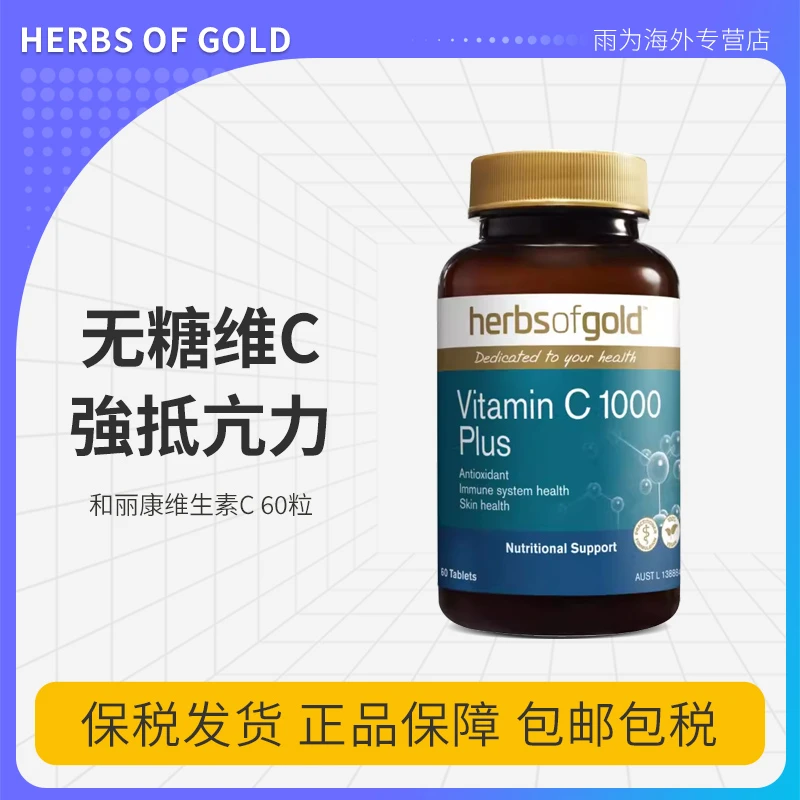 Herbsofgold和丽康维生素c1000mg60粒补充vc维生素c