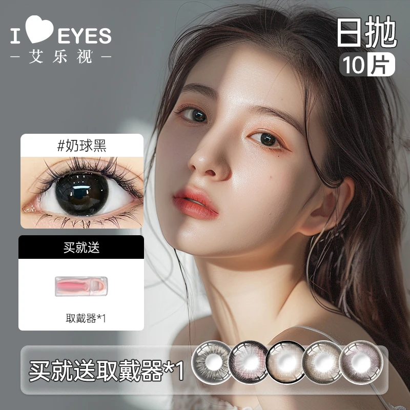 艾乐视日抛美瞳10片装隐形眼镜【梁仪】