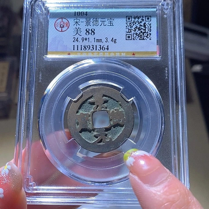 铜L公博评级88分景德元宝