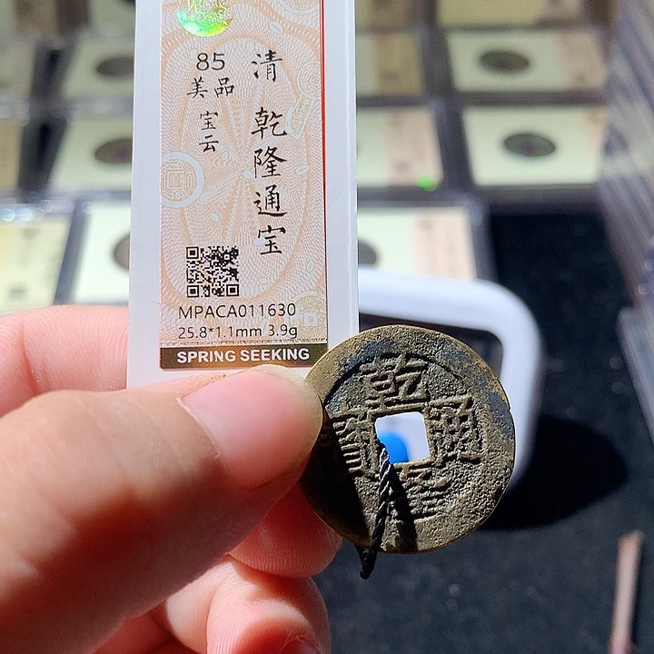 铜觅泉评级古钱币一枚 周浩