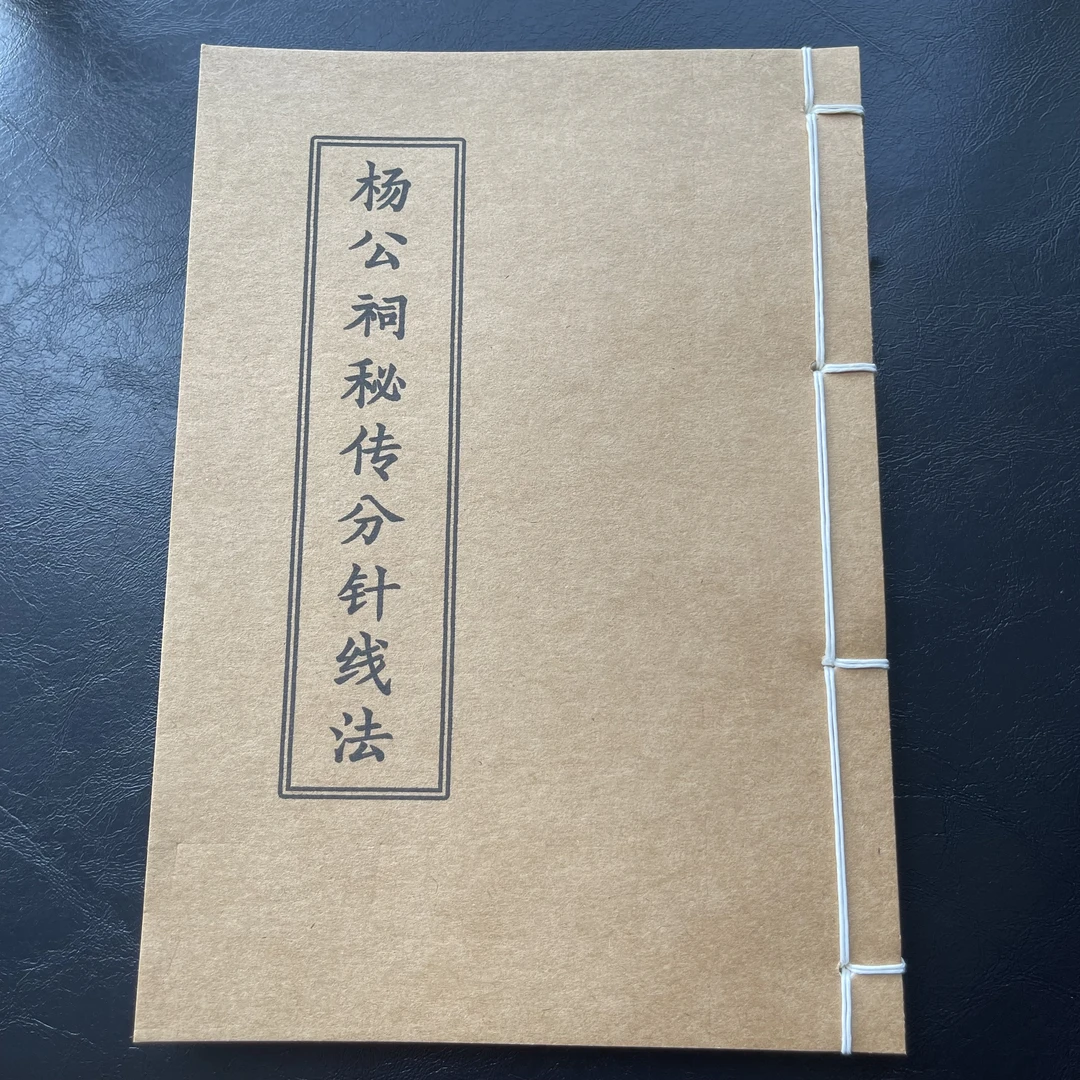 杨公饲秘傅分金线法 手工线装筒子页 民间古书籍