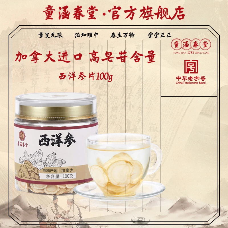【达人专属】童涵春堂加拿大进口西洋参正品切片泡水大片人参100g