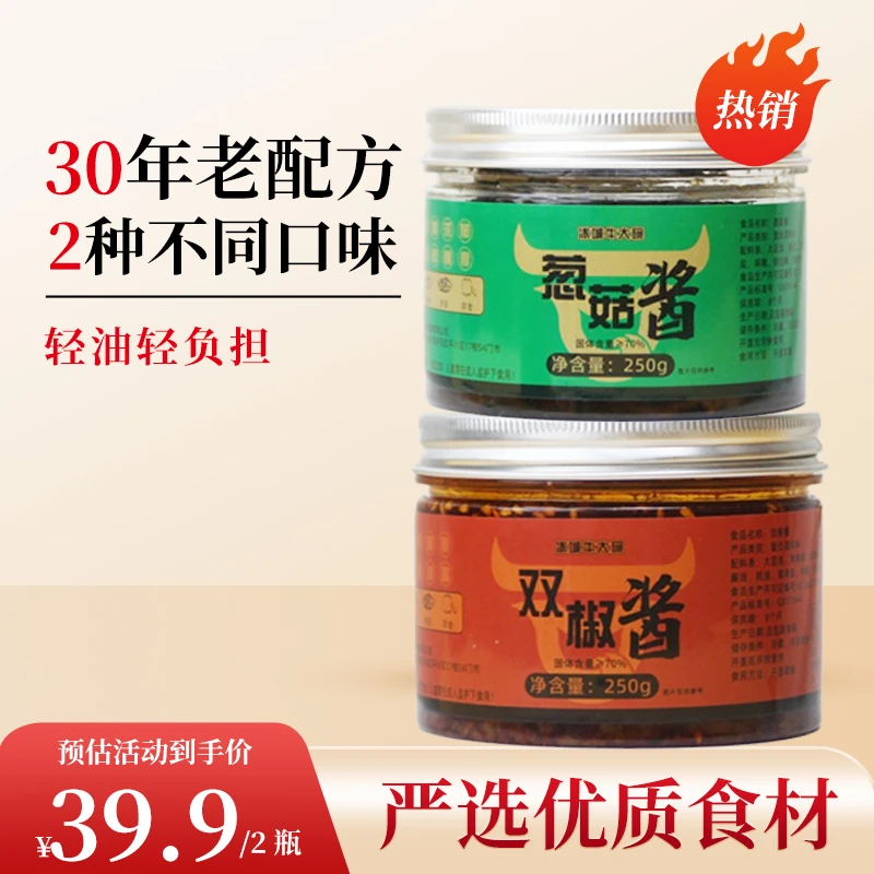 冰城牛大碗中秋国庆特惠【葱菇酱/辣椒酱250g拌饭酱拌面夹馒头】