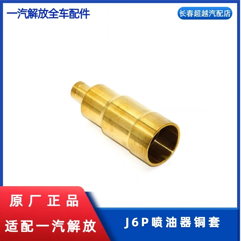 解放J6P喷油器铜套.一组6个