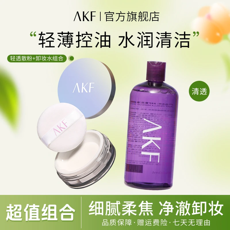 AKF轻透控油散粉紫苏净颜卸妆水 哑光柔焦修饰不易脱妆温和清洁